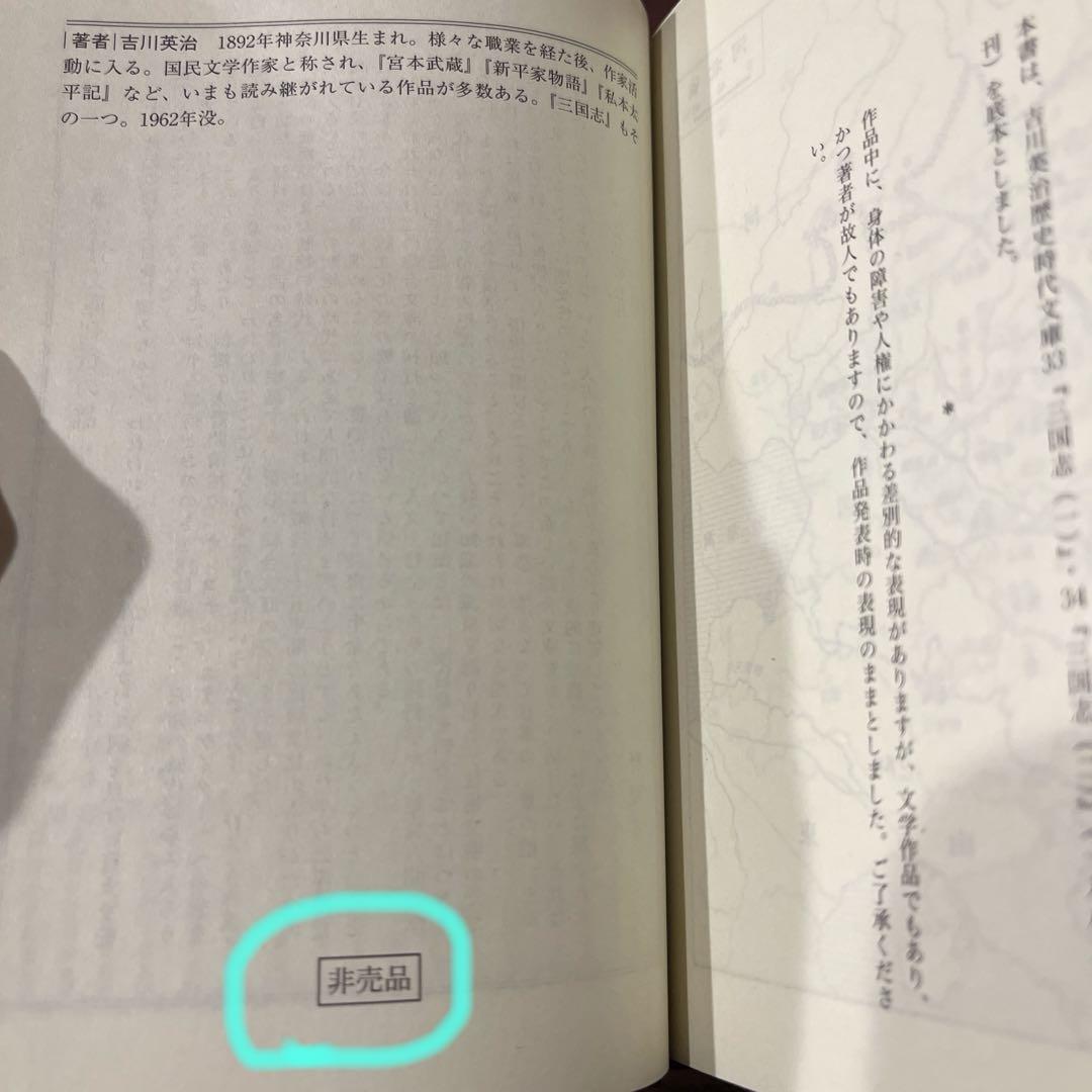 特装版　非売品　三国志　吉川英治