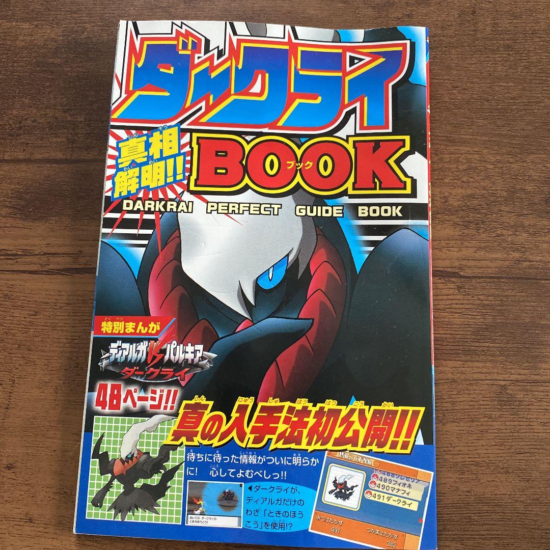 ダークライ真相解明BOOK