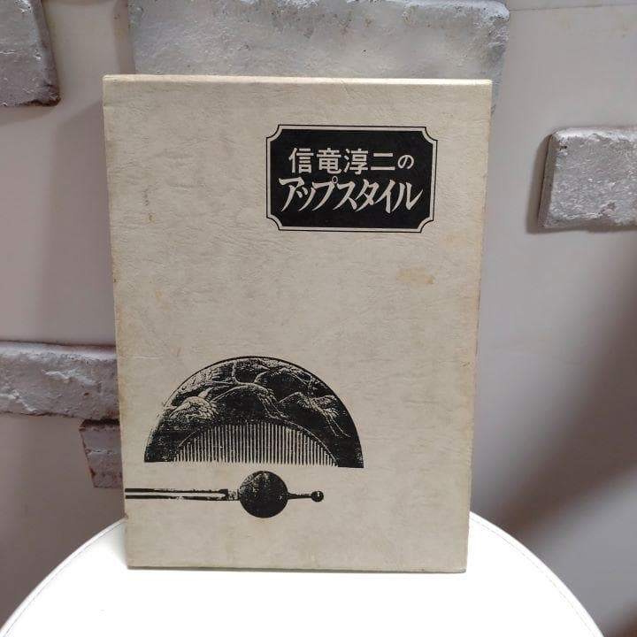 アップの神様　信竜淳二【絶版希少】信竜淳二のアップスタイル 新美容出版