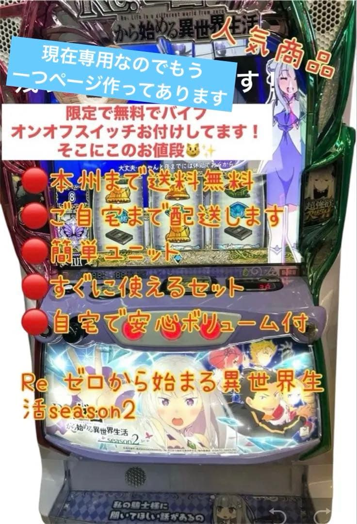 みるゆい　リゼロ2 バイブ付き　頼める便　パチスロ　実機　ユニット付き