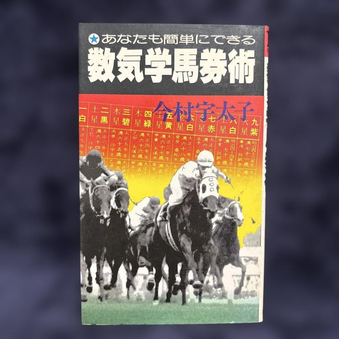 あなたにも簡単にできる 数気学馬券術 今村宇太子著 双葉社