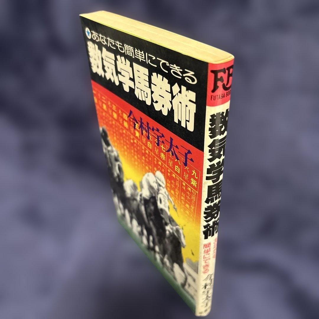あなたにも簡単にできる 数気学馬券術 今村宇太子著 双葉社