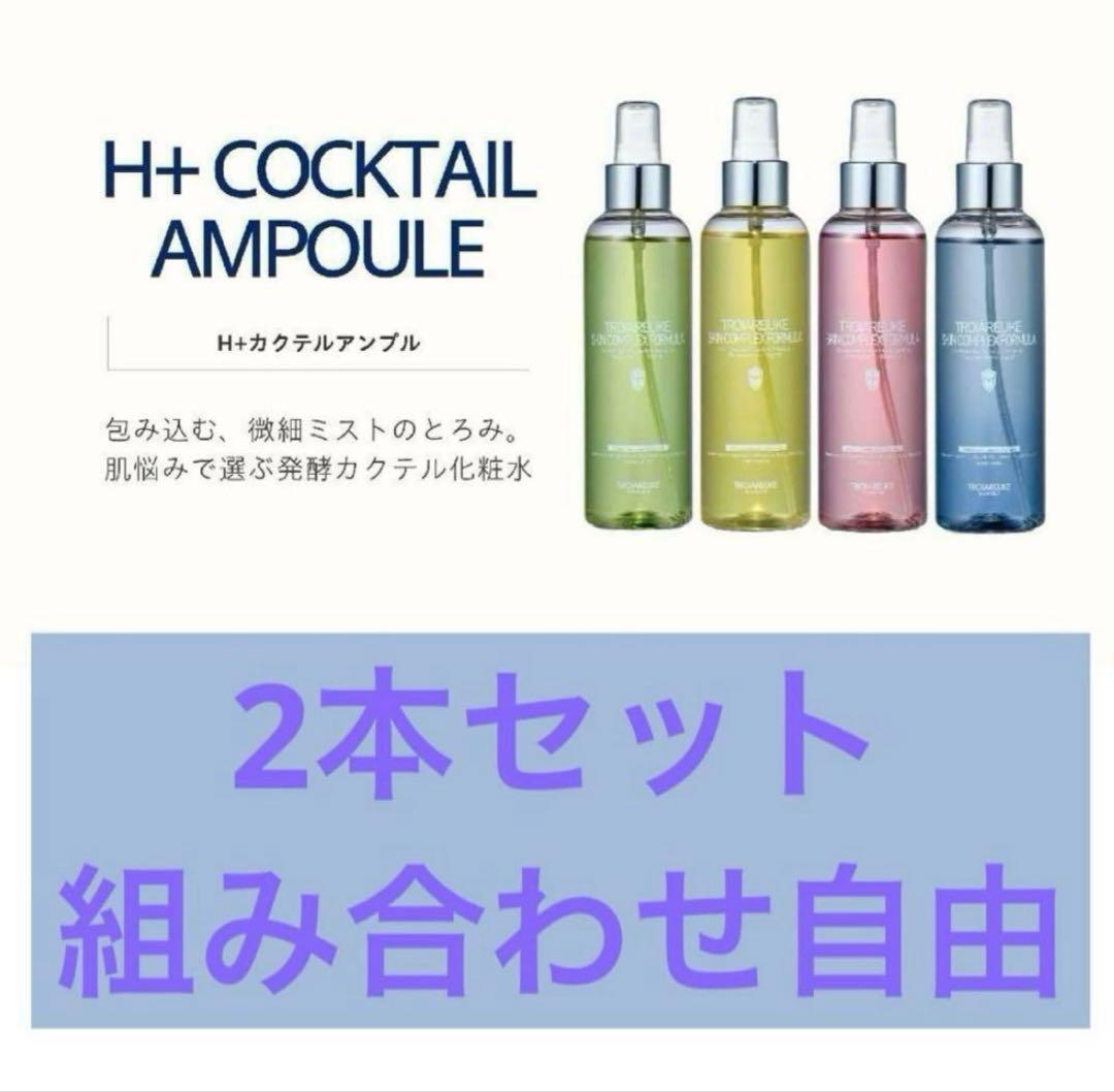 トロイアルケ　カクテルスプレー　200ml 2本セット