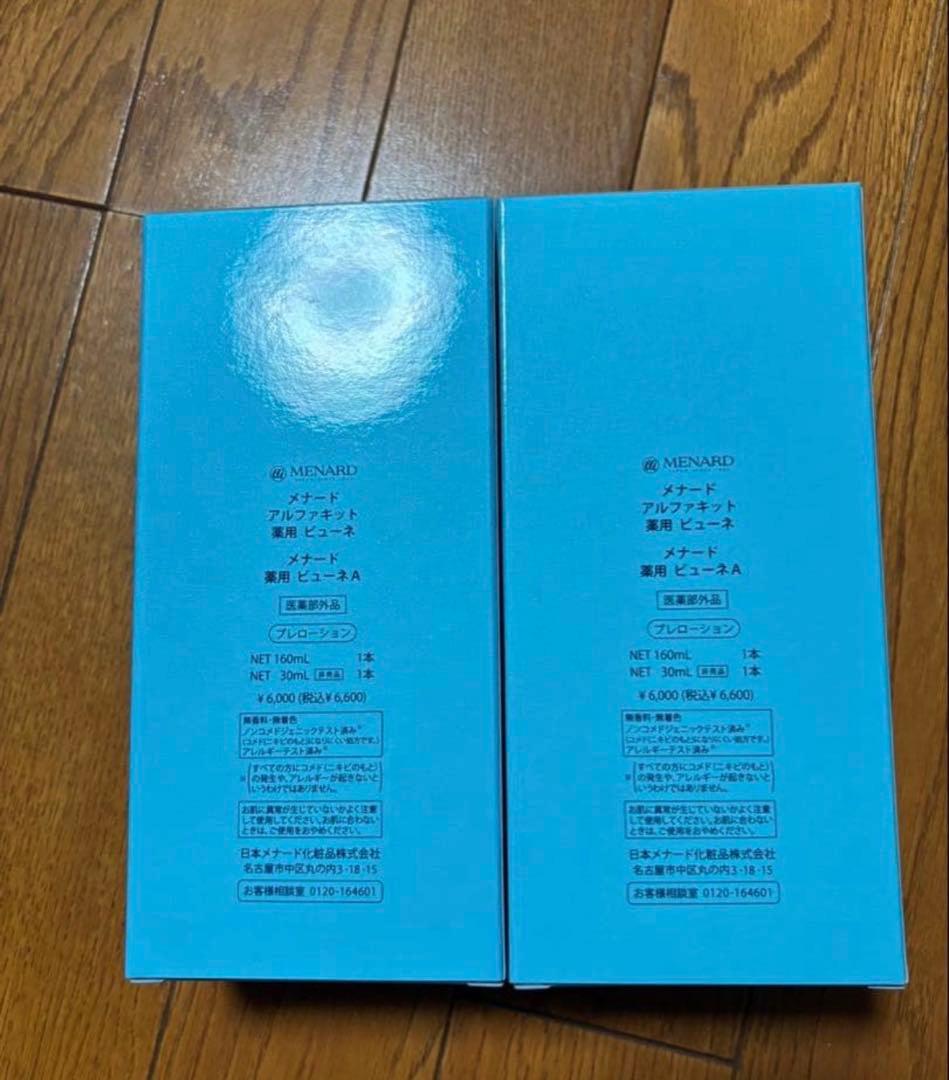 メナード　ビューネミニキット付き 2本セット
