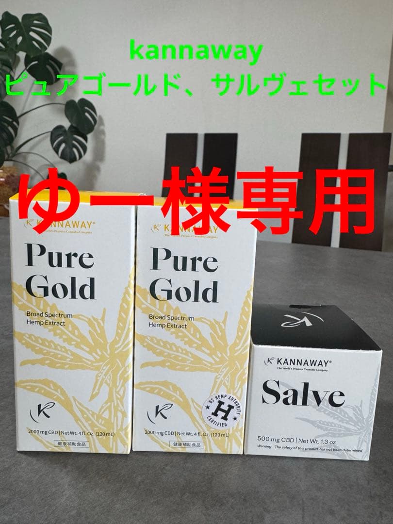 【ゆー】kannaway ピュアゴールド2本サルヴェ1個セット