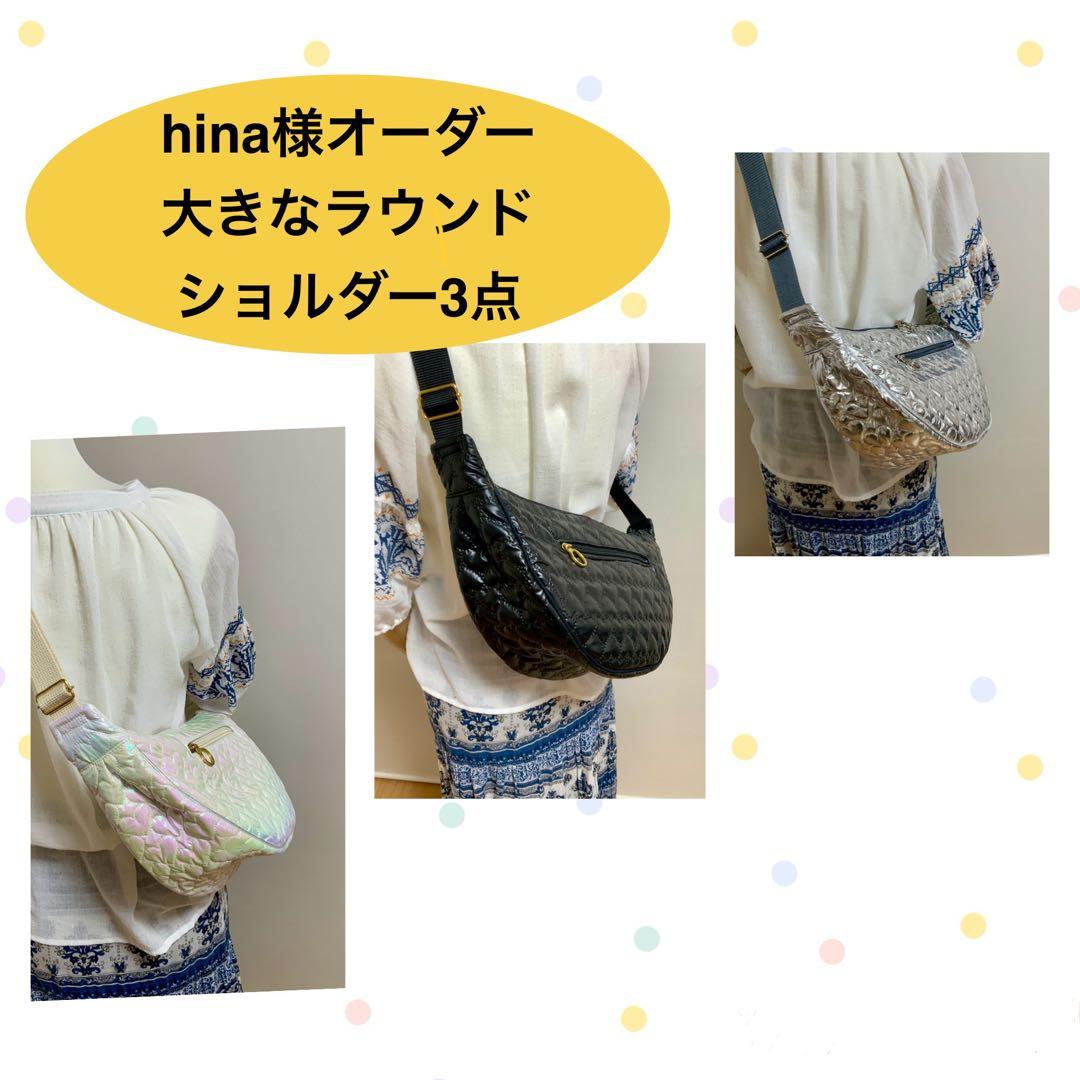 hinaページ　大きなラウンドショルダーバッグ3点
