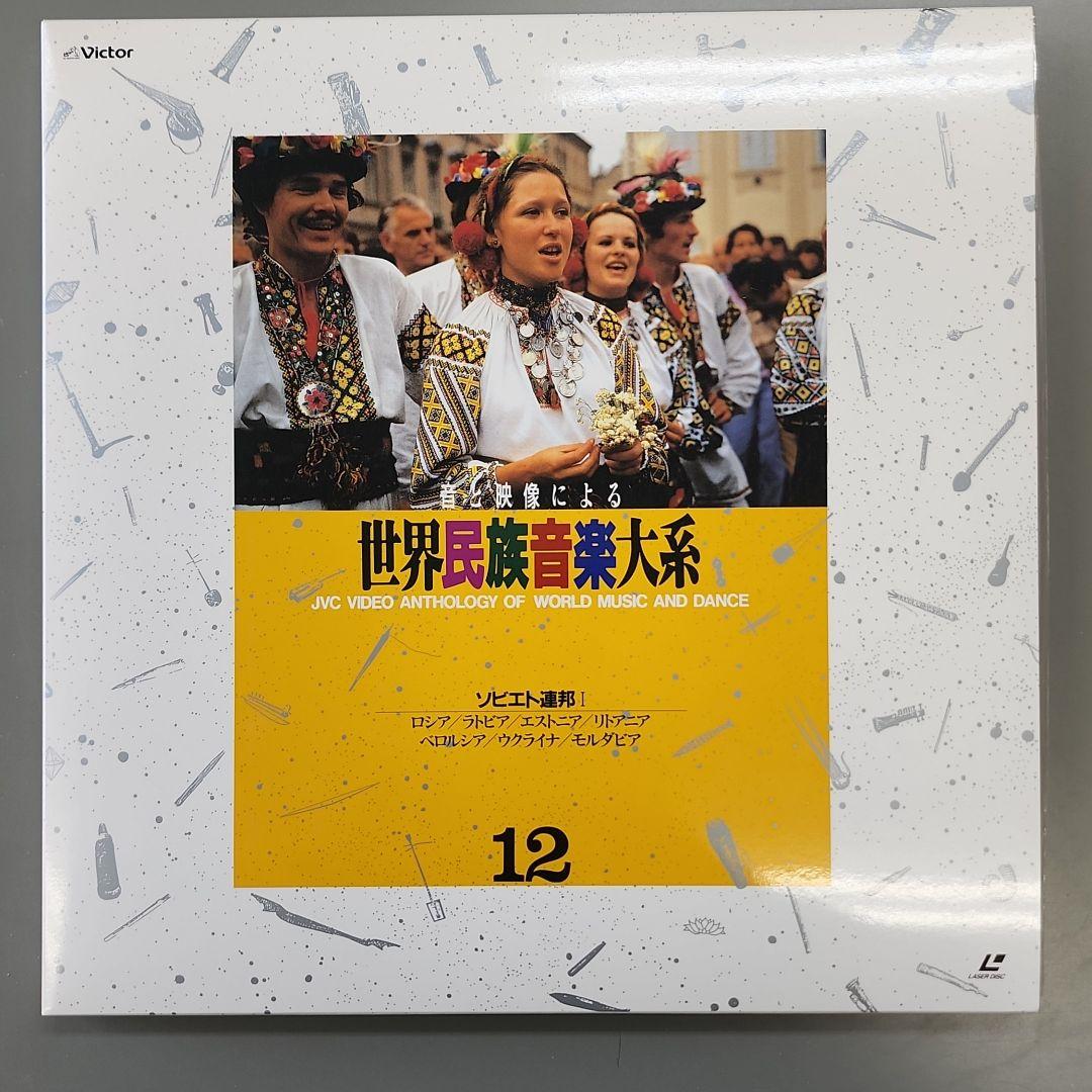 音と映像による世界民族音楽大系　第12巻　ソビエト連邦Ⅰ