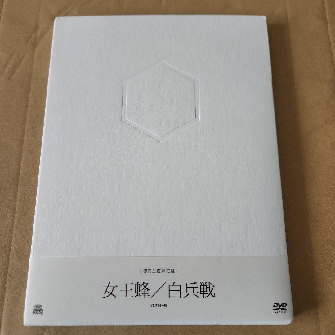 (最終価格)　女王蜂/白兵戦　初回生産限定盤　DVD