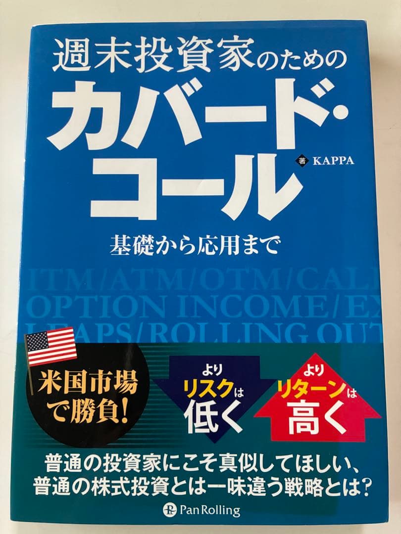 【米国株投資】週末投資家のためのカバード・コール