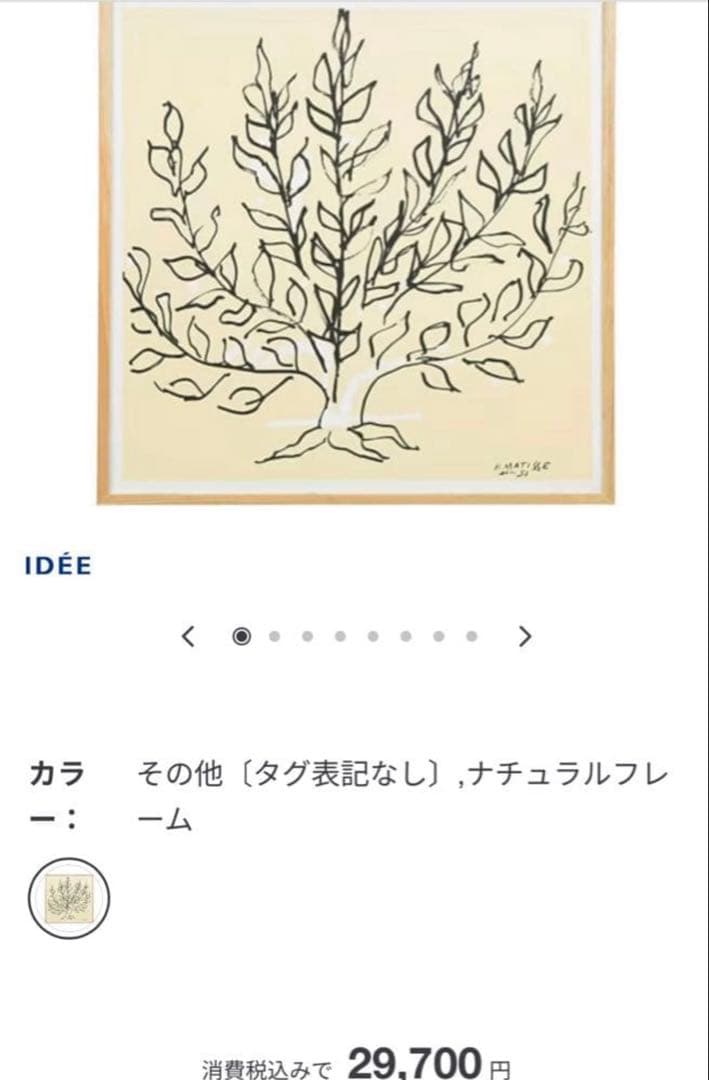 【IDEE 】アートポスター アンリ・マティス 低木