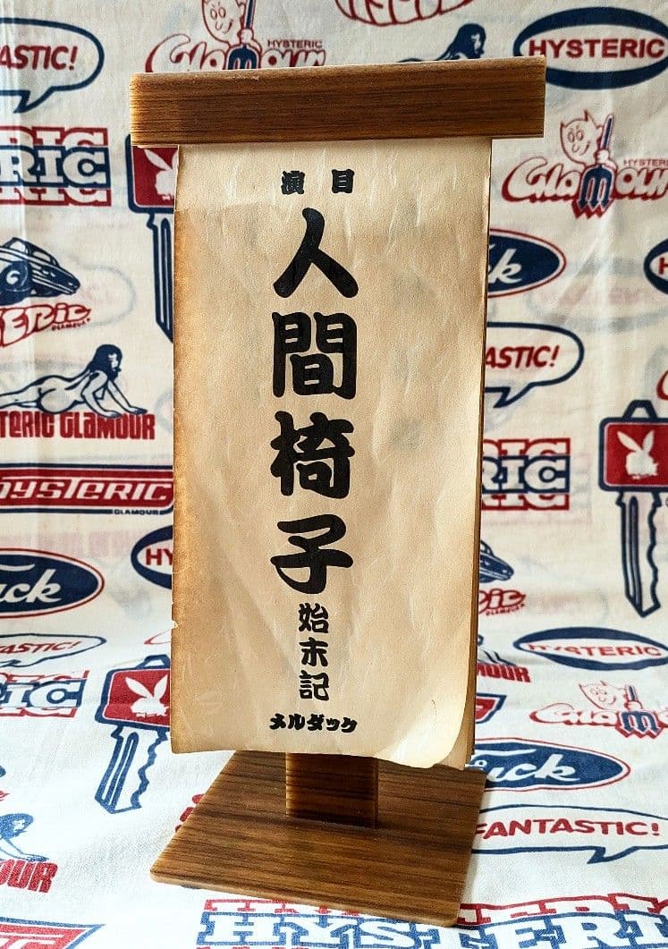 人間椅子 激レア非売品グッズ お題目立て