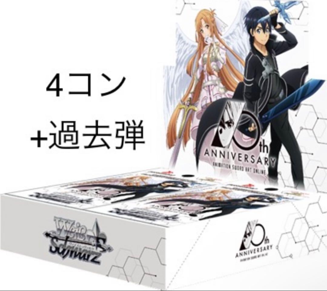 ヴァイスシュヴァルツ SAO Anniversary 4コン+過去弾 まとめ売り