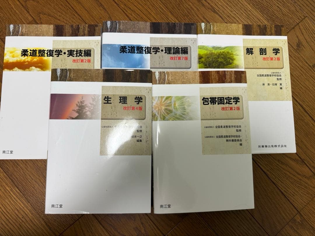 柔道整復学　教科書　実技編　理論編　解剖学　生理学　包帯固定学　まとめ売り