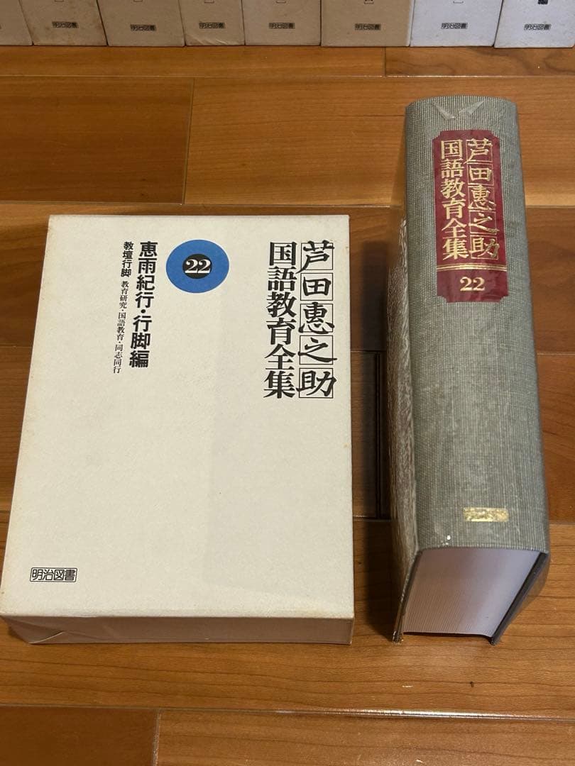 芦田恵之助国語教育全集　全25巻（前半1〜12巻）
