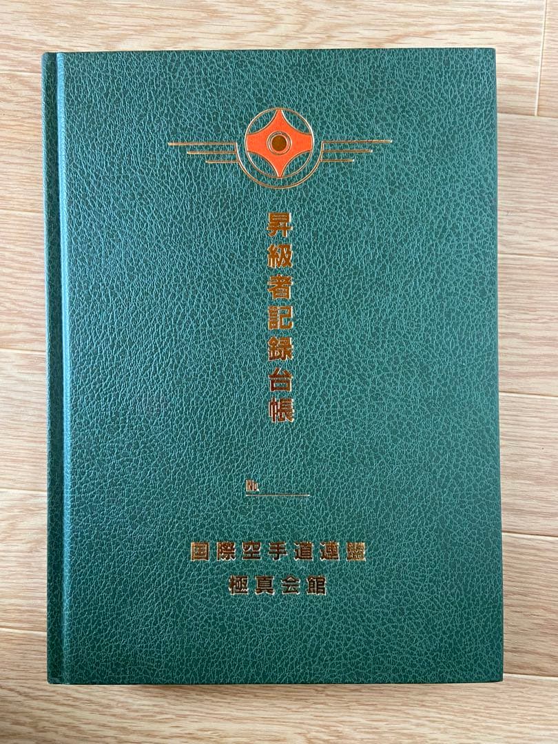 超希少♪ 国際空手道連盟　極真会館　昇級者記録台帳