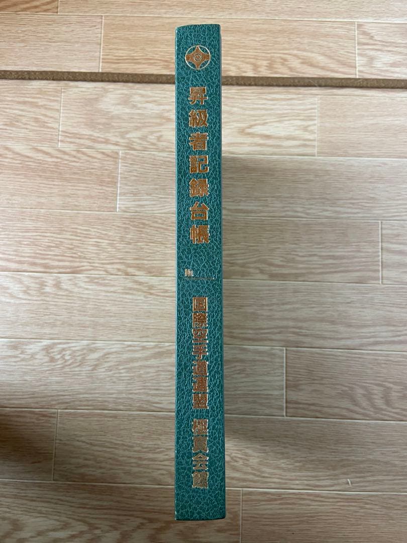 超希少♪ 国際空手道連盟　極真会館　昇級者記録台帳