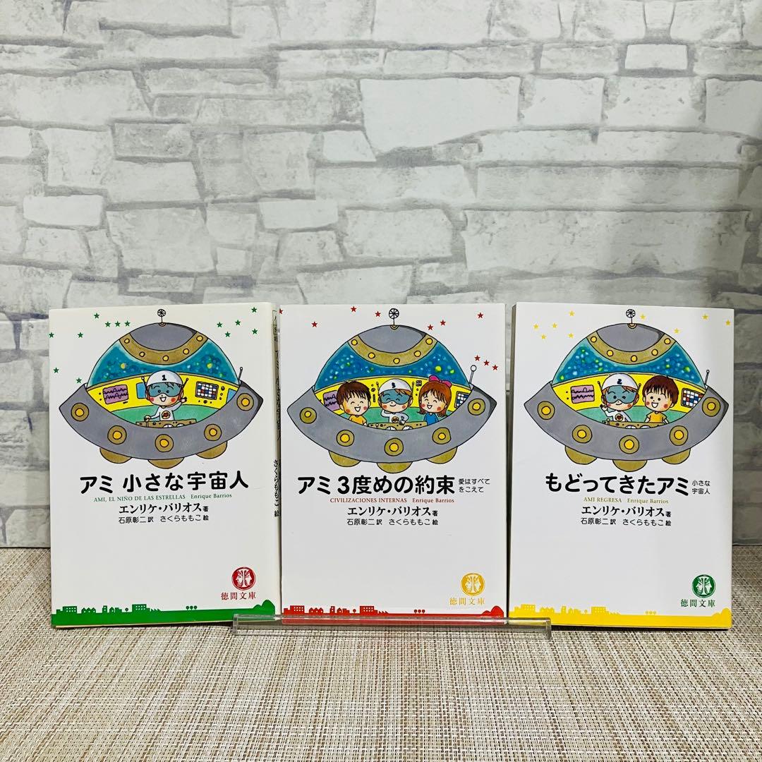 アミ小さな宇宙人 アミ3度めの約束 もどってきたアミ 3冊 さくらももこ 文庫