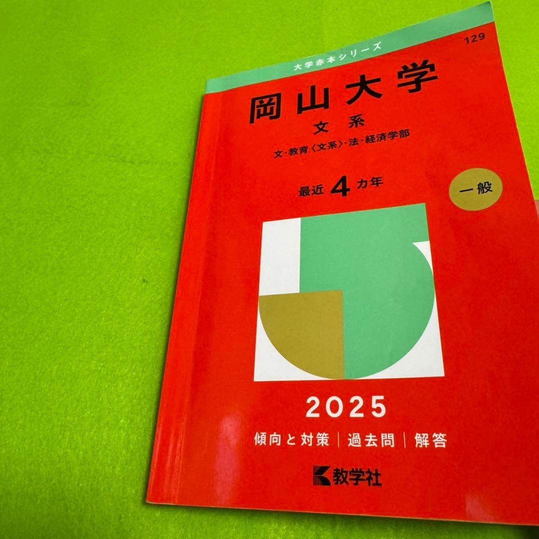 赤本　岡山大学　文系　2009年～2024年 12年分