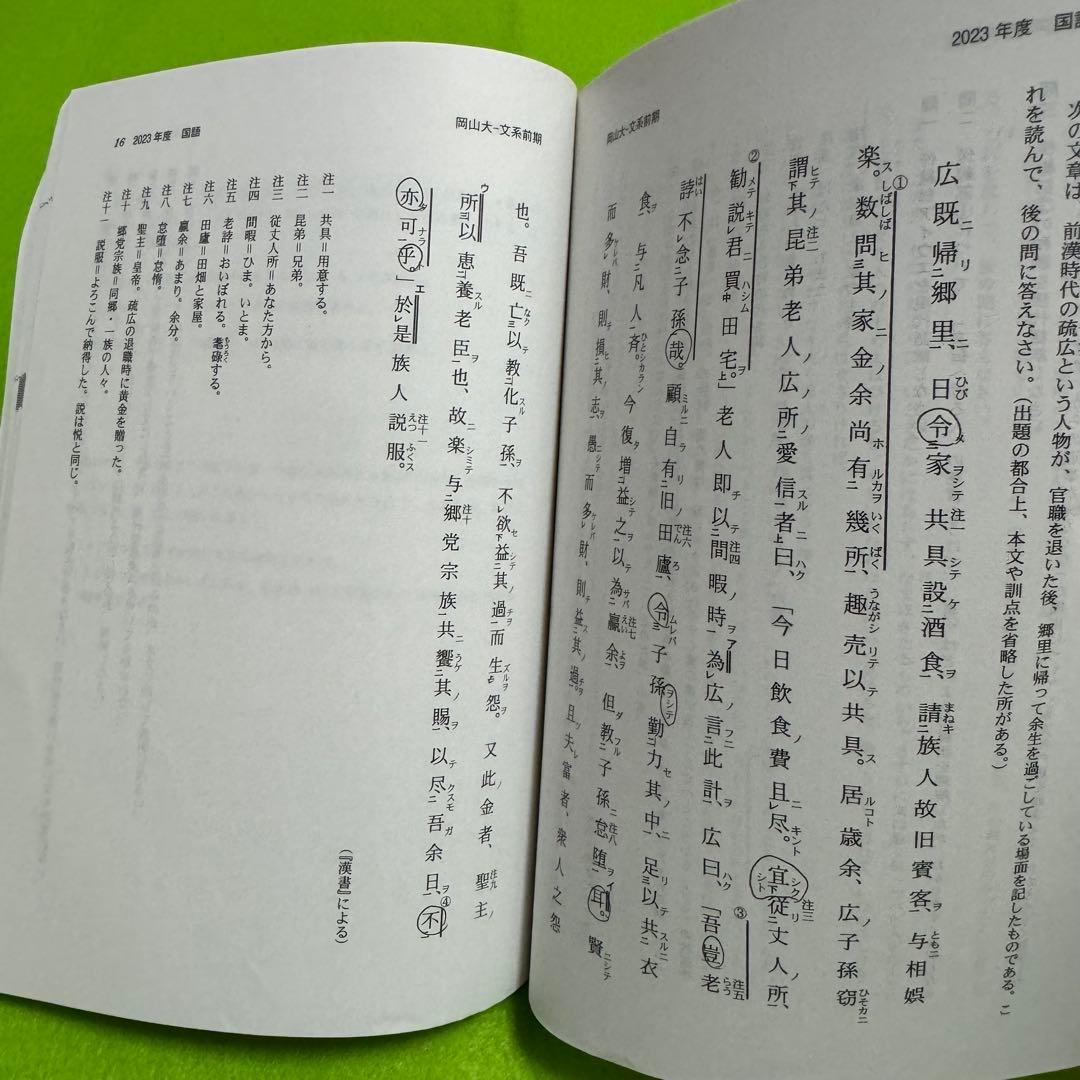 赤本　岡山大学　文系　2009年～2024年 12年分