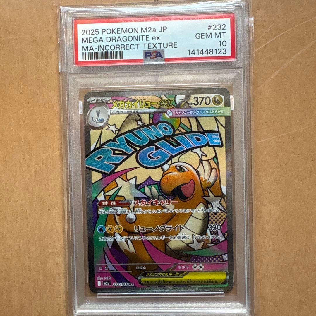 しょ　メガカイリューex ma psa10 中国語エラー