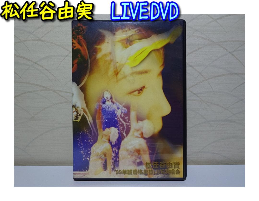 松任谷由実 LIVE DVD 1999年　ユーミン