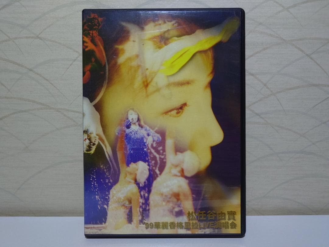 松任谷由実 LIVE DVD 1999年　ユーミン