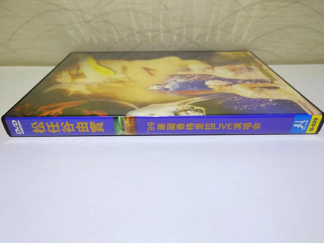 松任谷由実 LIVE DVD 1999年　ユーミン