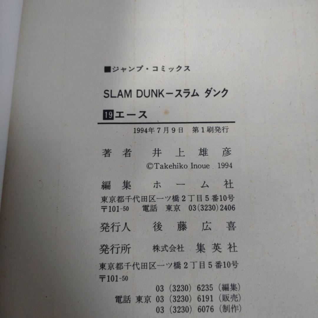 【初版】SLAM DUNK 19 & 20 セット