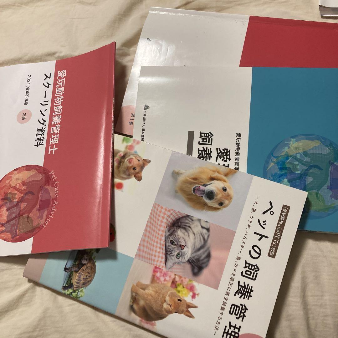 愛玩動物飼養管理士 参考書