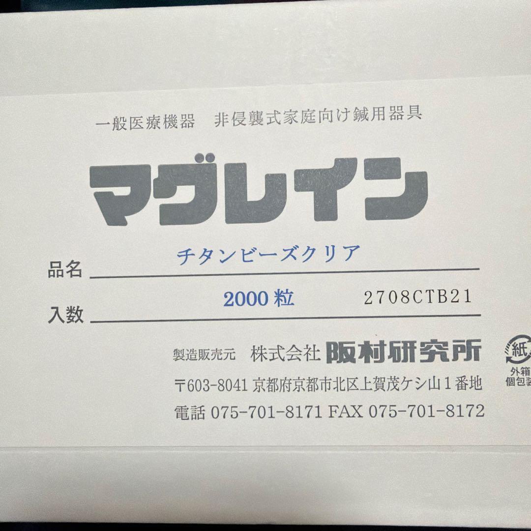 マグレイン チタンビーズクリア 2000粒