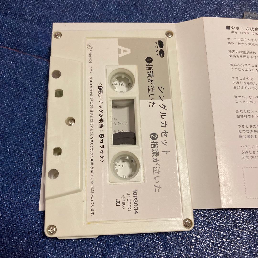 チャゲ&飛鳥　CHAGE＆ASKA 指輪が泣いた　シングル　邦楽　カセットテープ