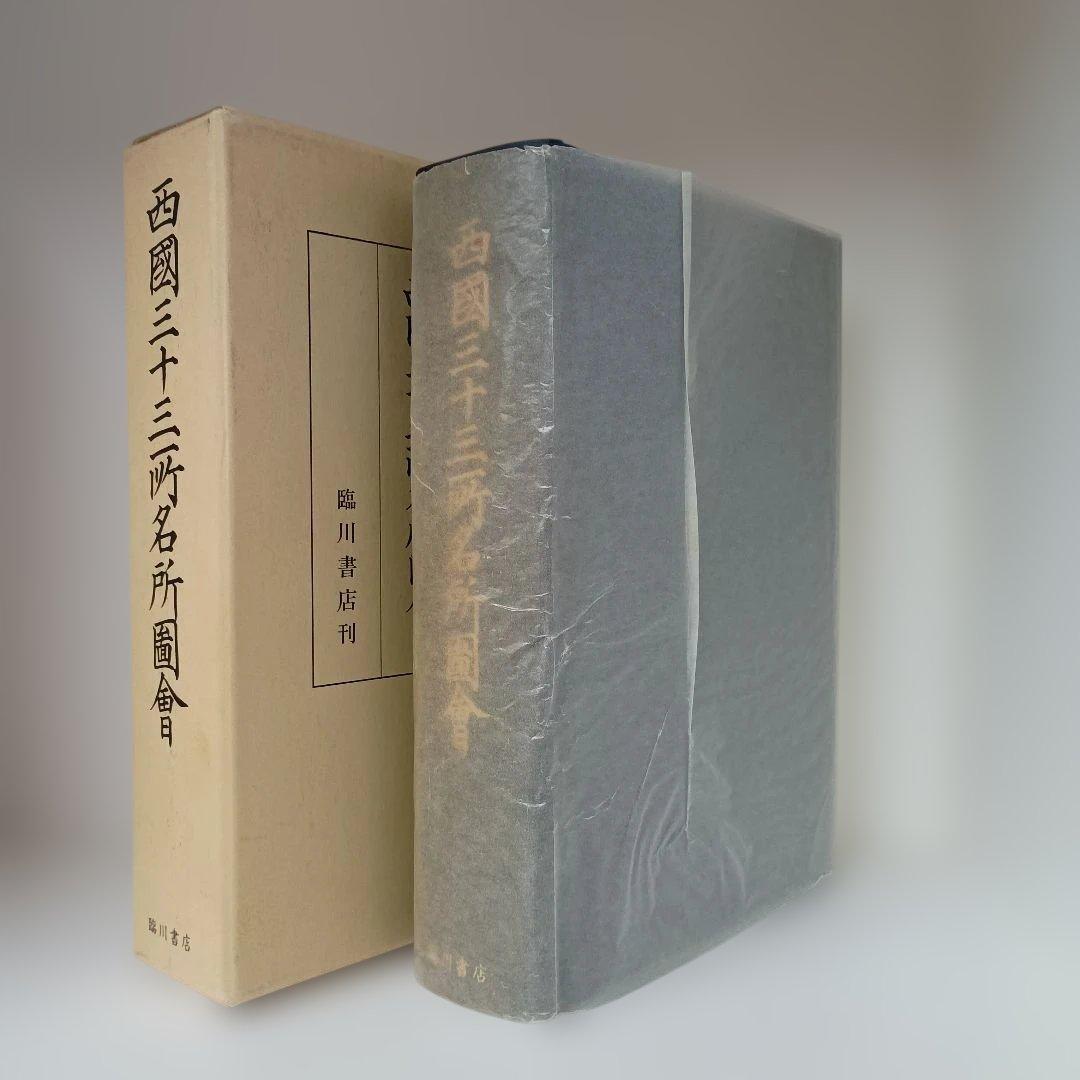 西國三十三所名所圖會