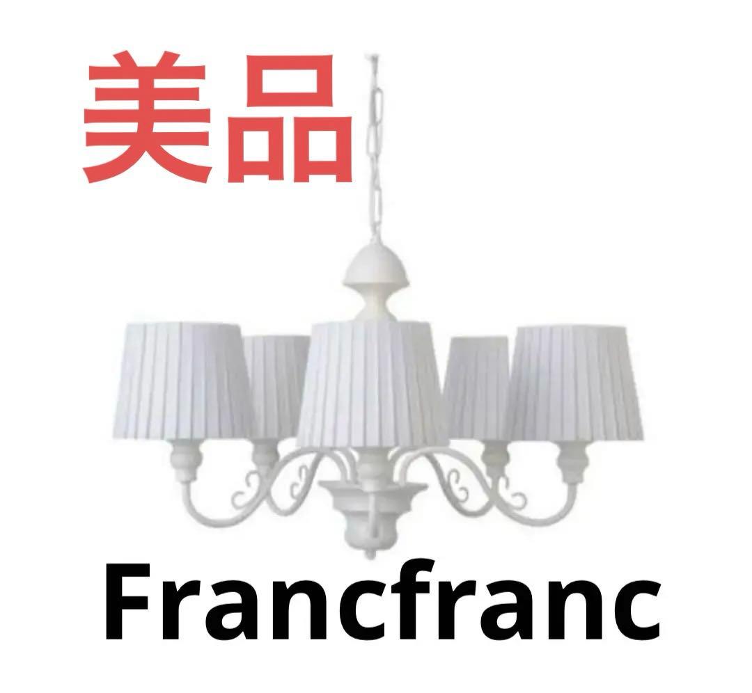 【廃盤】Francfranc 照明シャンデリア　シャンデリア 5灯 電球付き