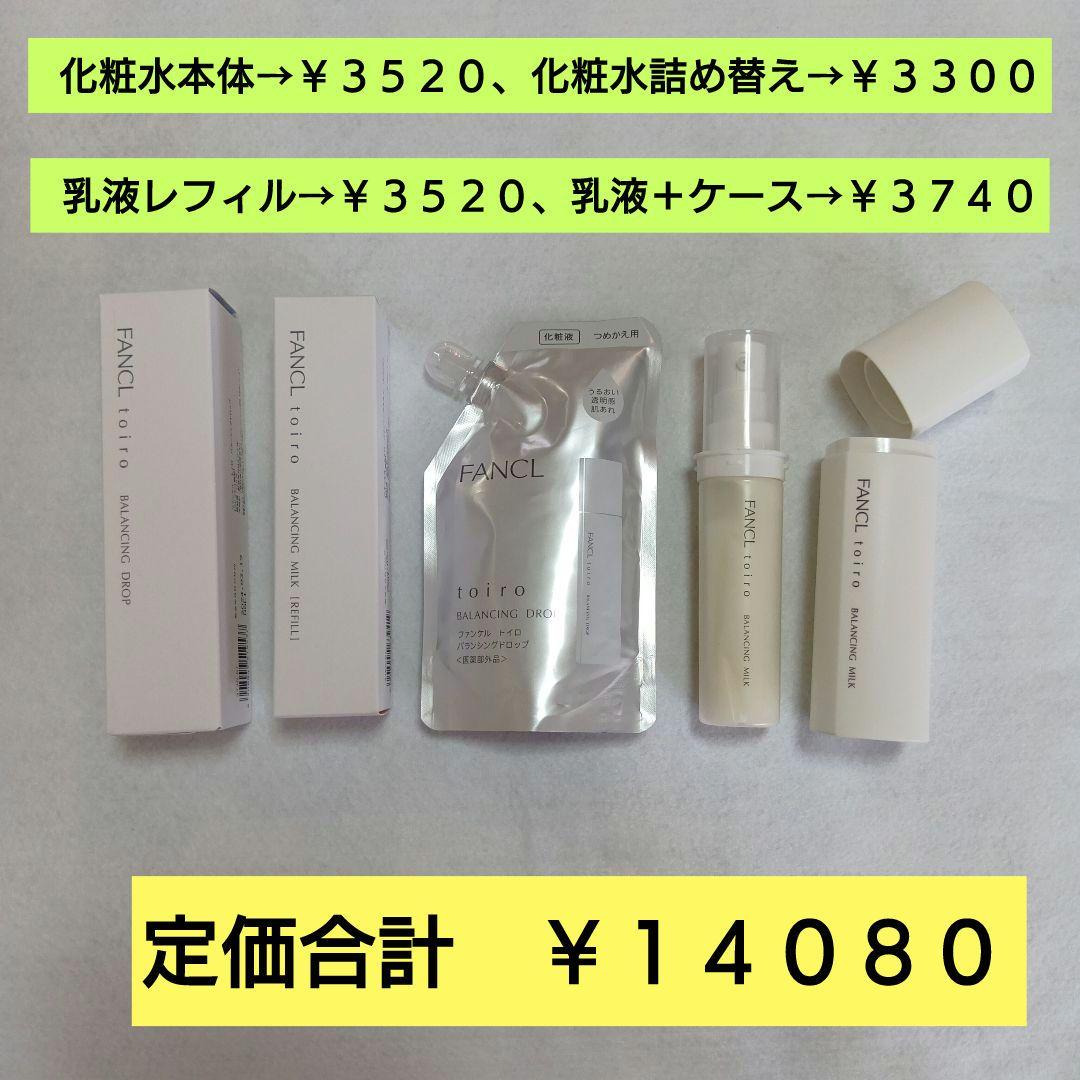 FANCL toiro　５点セット　化粧水　乳液　詰め替え　ケース