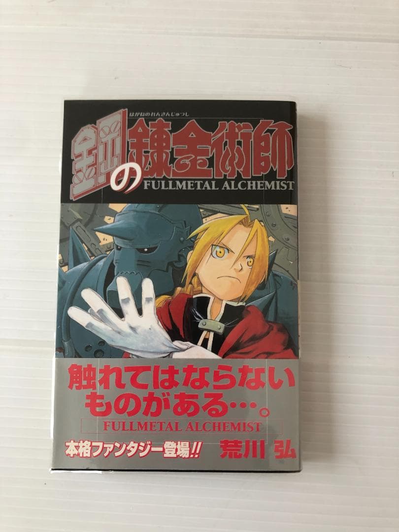 美品　鋼の錬金術師　全巻　初版　帯　冊子　チラシ　漫画　コミック　セット