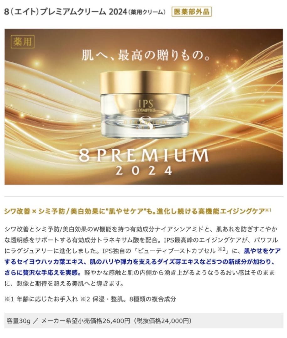 IPS コスメティックス PP8 (8プレミアムクリーム2024)