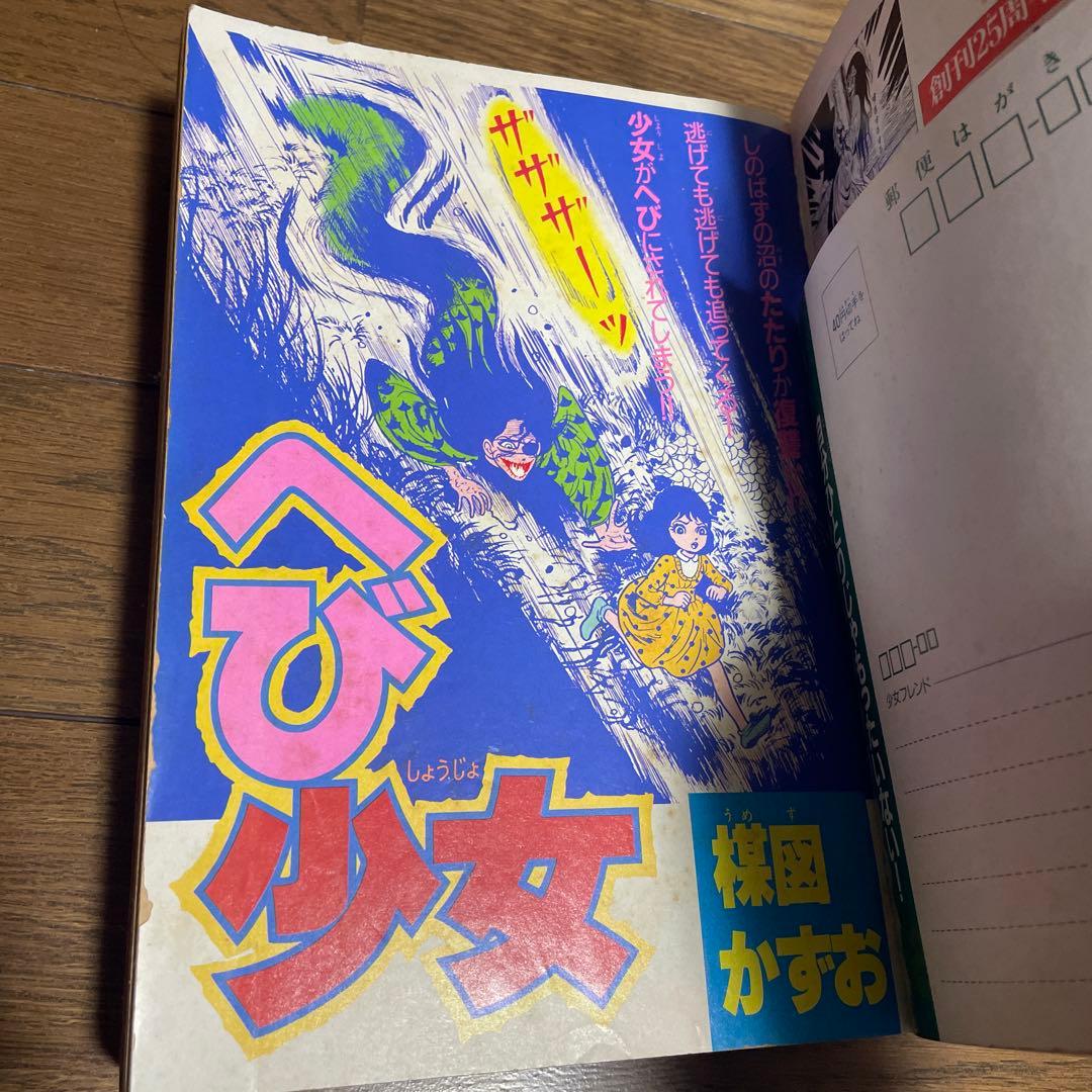 週刊少女フレンド増刊 1987年4月号 楳図かずおへび少女特集号 ホラー漫画雑誌