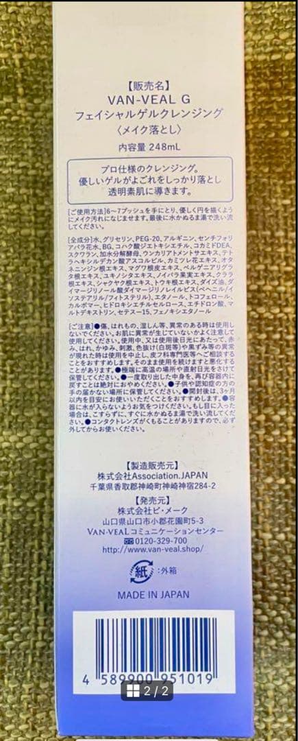 【期間限定特価】ヴァンベール 大人気☆グレイスフルクレンジングゲル　2本　新品