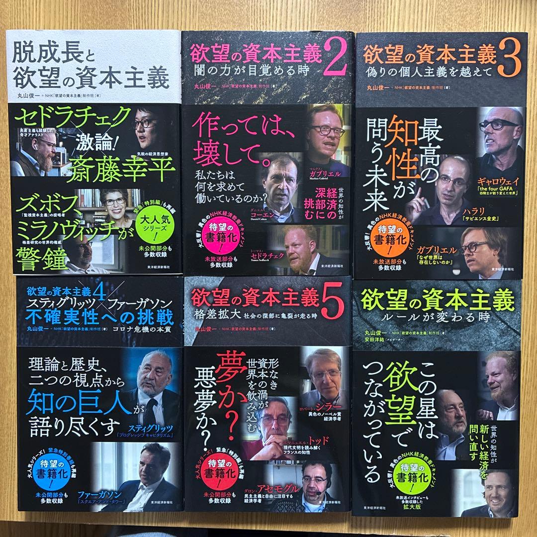 「脱成長と欲望の資本主義1、2、3、4、5」「脱成長と欲望の資本主義」6冊セット