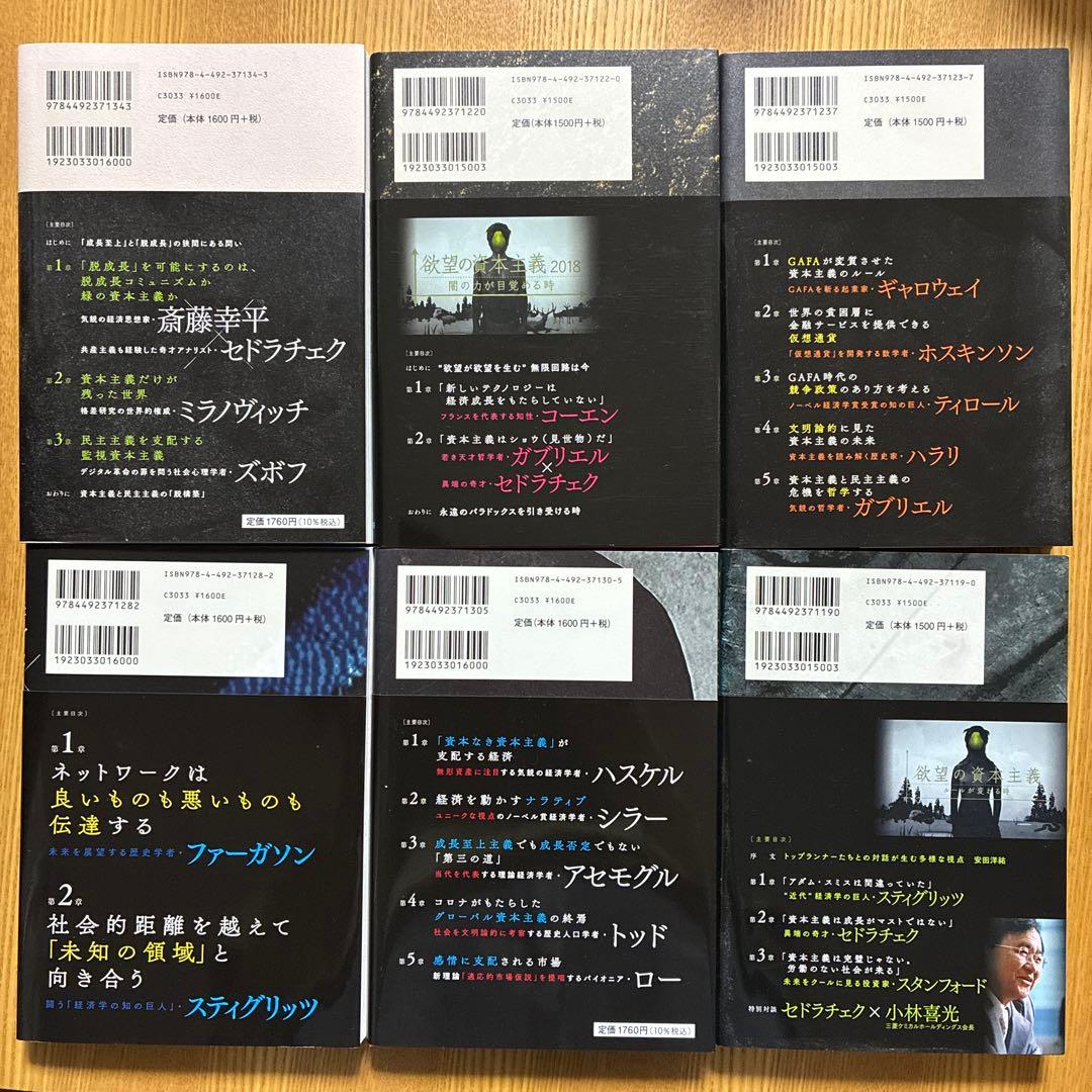 「脱成長と欲望の資本主義1、2、3、4、5」「脱成長と欲望の資本主義」6冊セット