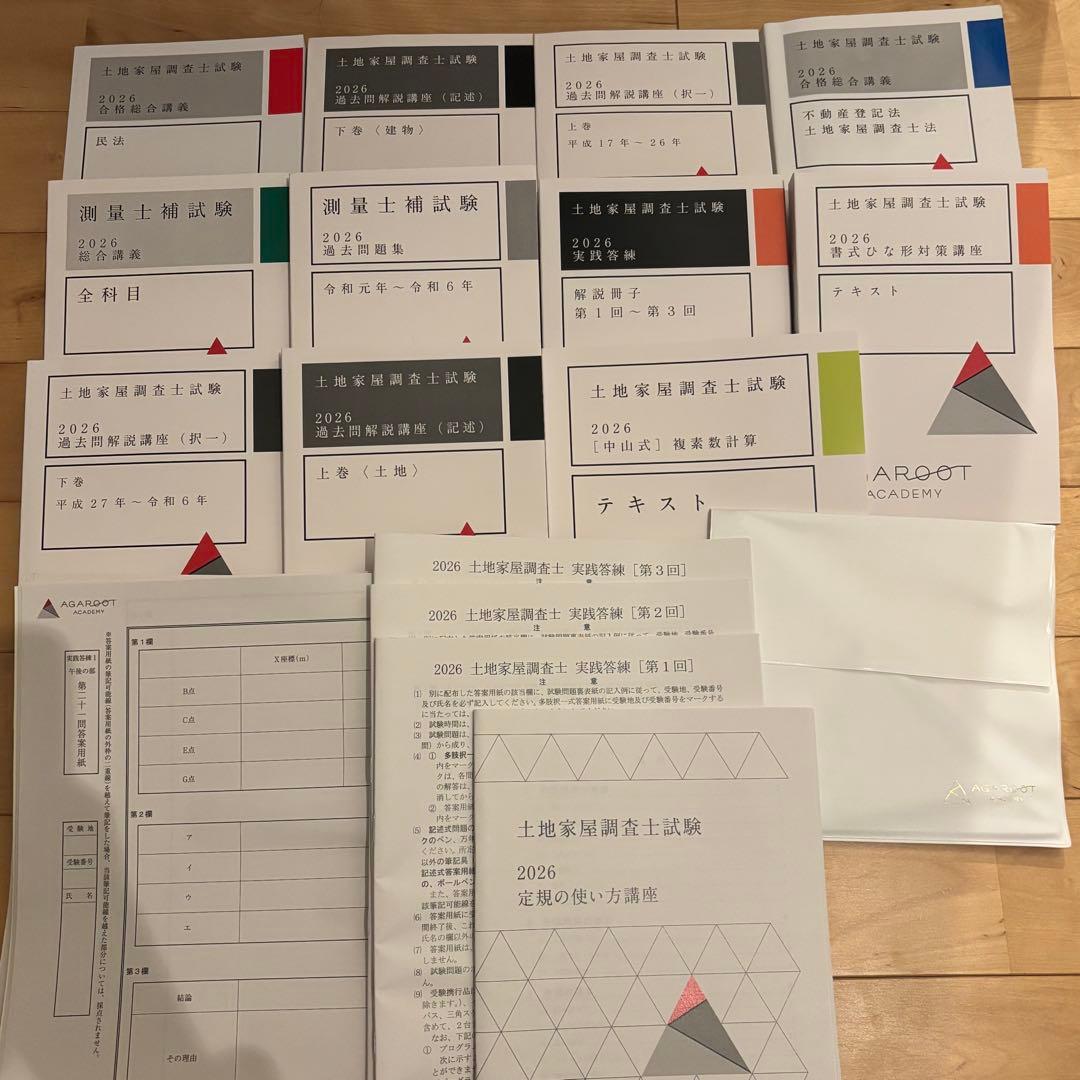 アガルート 土地家屋調査士 参考書 2026年 フル セット