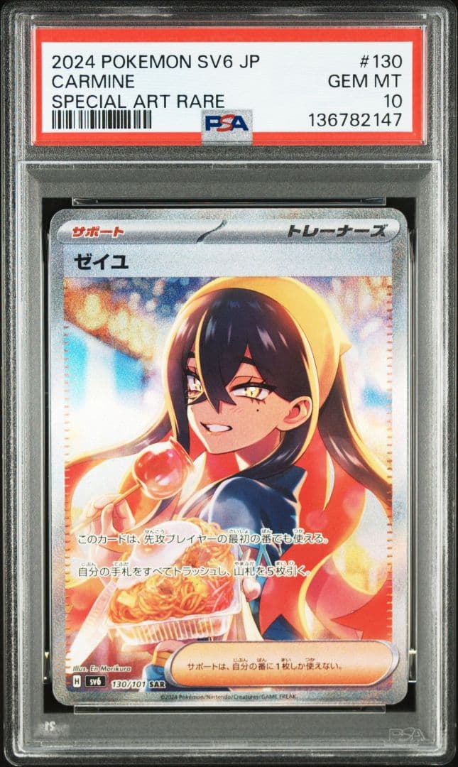 ゼイユとセグリ 2024 POKEMON SV6 JP SAR PSA 10/9