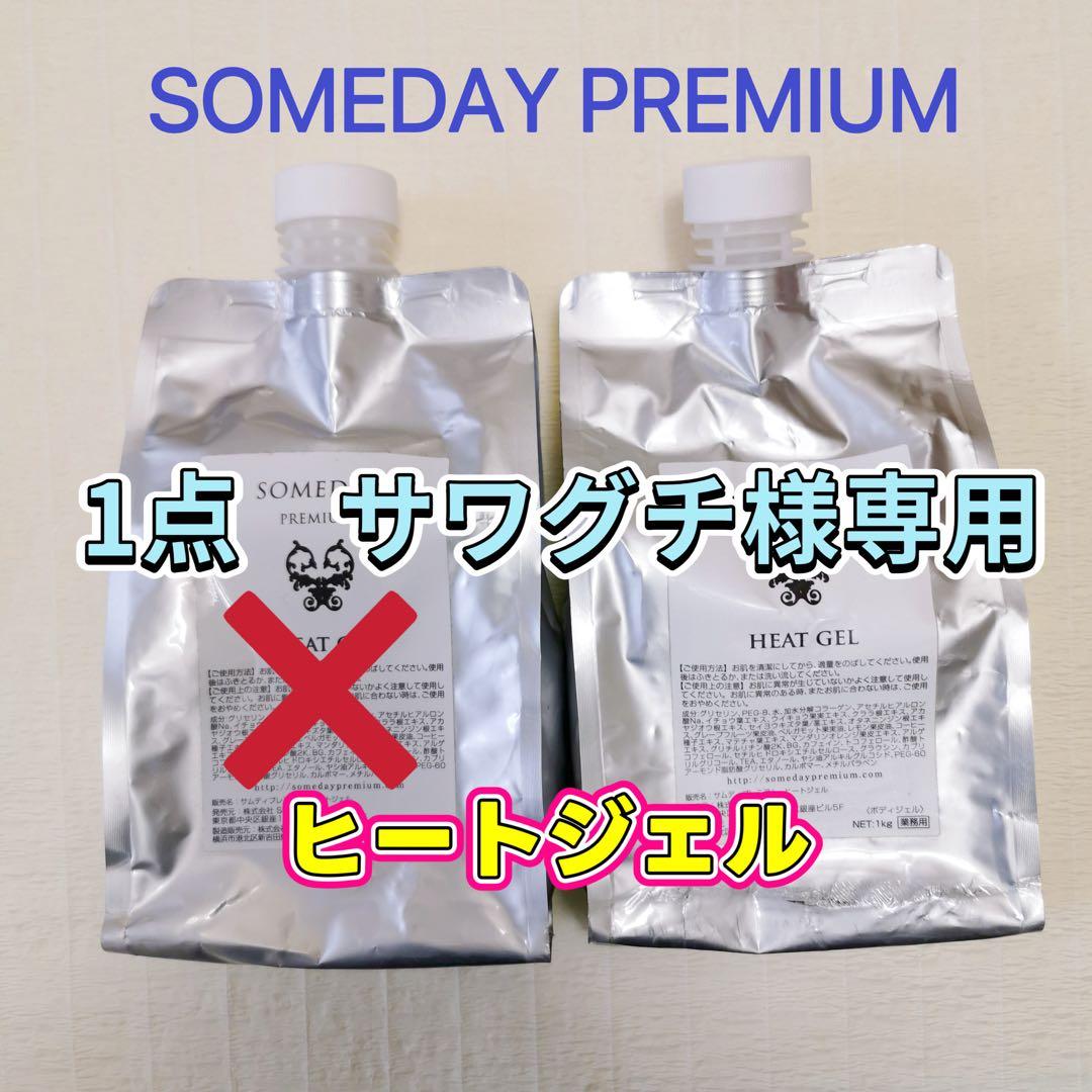 ✨SOMEDAY ヒートジェル1kg×2個セット✨
