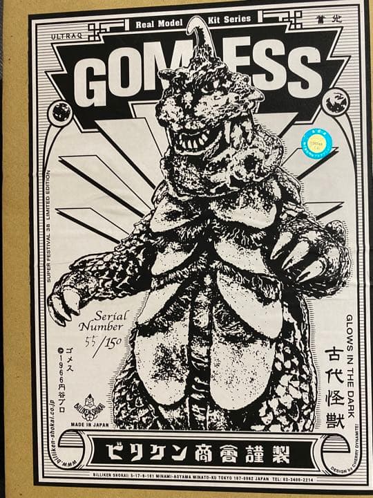 フェスティバル記念限定復刻シリアルNoビリケン商会古代怪獣ゴメス未開封未組立品