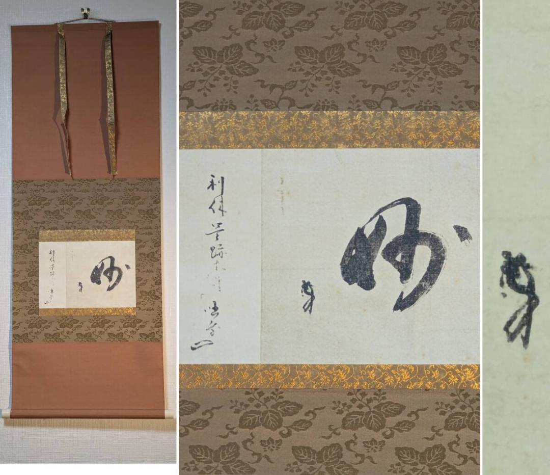 【真作】【複製】掛軸　千利休　工芸品　一字書　茶掛向き　利休精神　T10