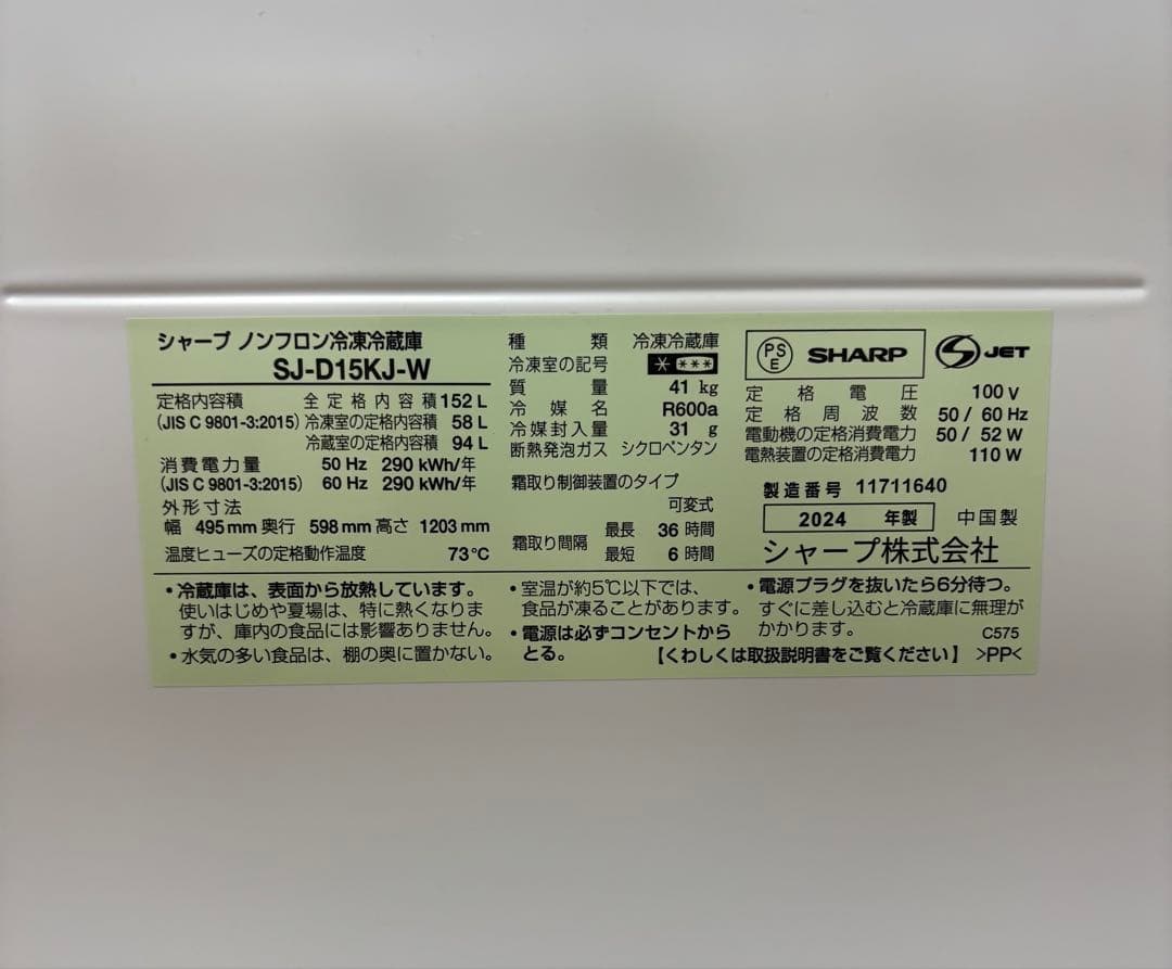 冷蔵庫　SJ-D15KJ-W　シャープ