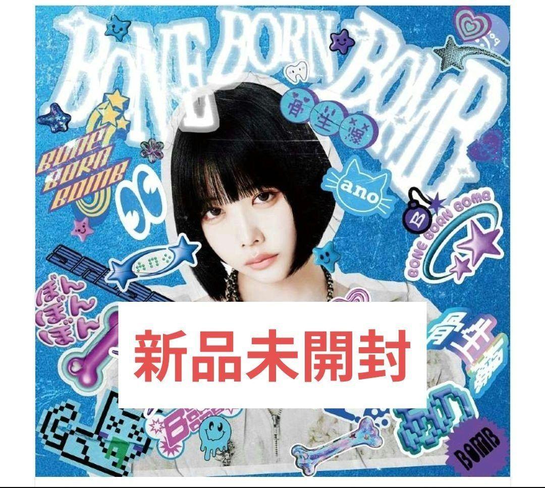 新品未開封 ano BONE BORN BOMB (完全生産限定盤) あのちゃん