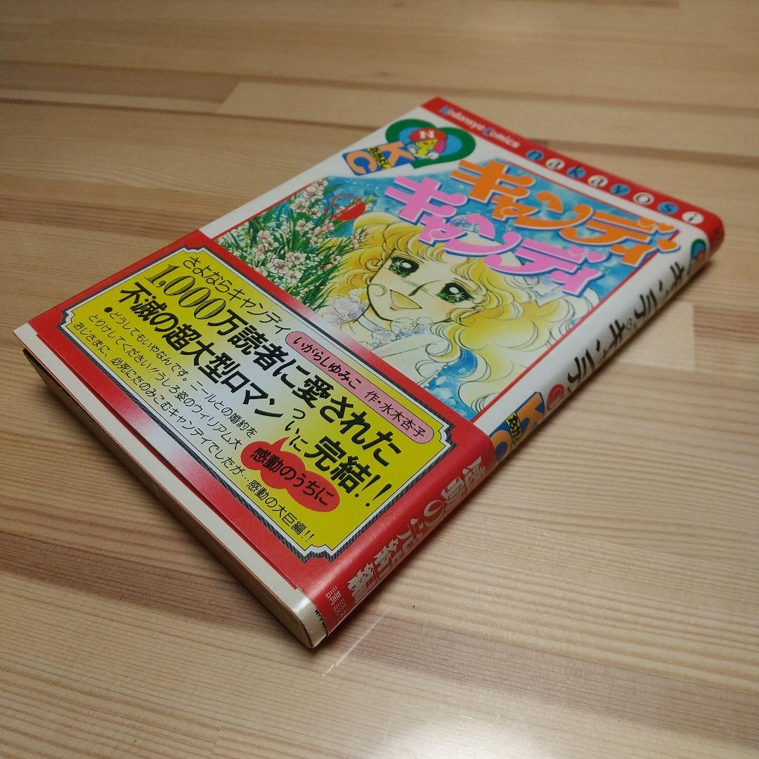 キャンディキャンディ　9巻　帯付　初版　黒文字　極美品　いがらしゆみこ　水木杏子