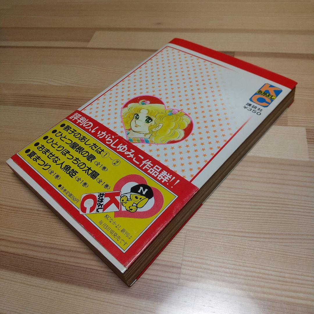 キャンディキャンディ　9巻　帯付　初版　黒文字　極美品　いがらしゆみこ　水木杏子
