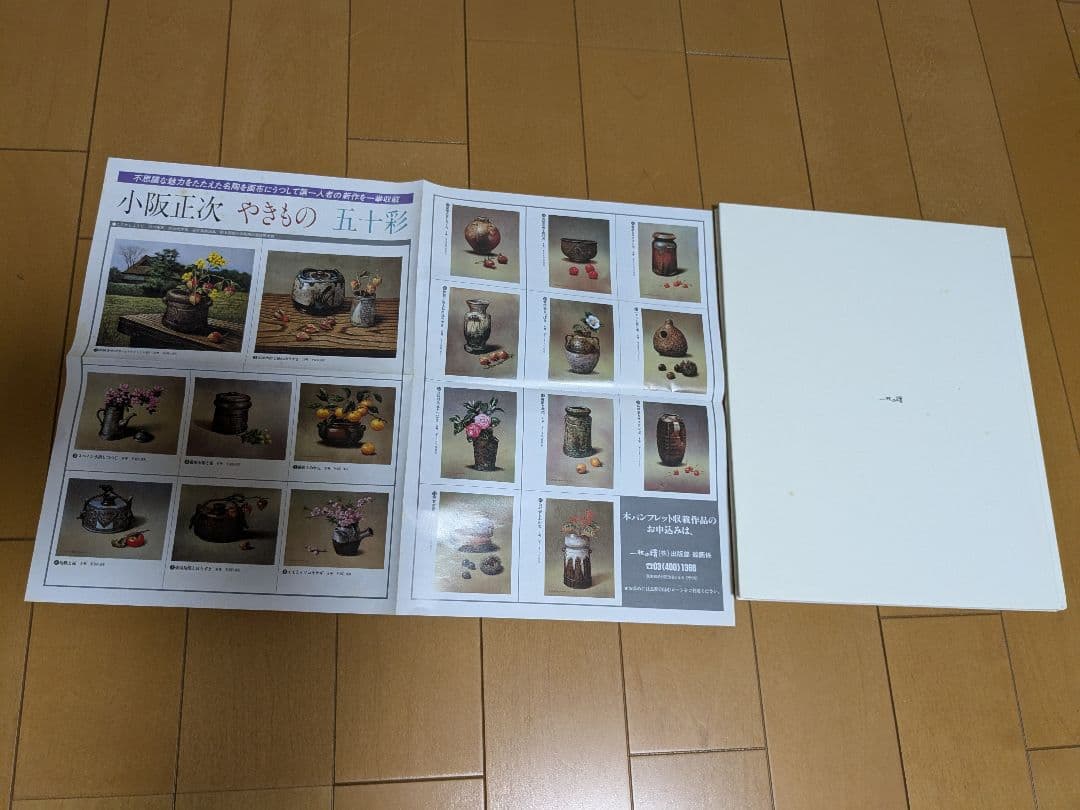 小阪正次 花瓶と花 F4 絵画と画集本